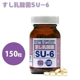 【クーポン利用で￥500オフ！】 すし乳酸菌 SU-6 150粒 植物性乳酸菌 エスユーシックス ふなずしの乳酸菌 オリジン生化学研究所 【～2024年4月27日(土)09:59まで】