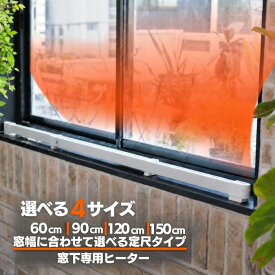 窓際ヒーター 暖房器具 省エネ ウィンドーラジエーター W/R-1500 窓下専用 足元暖房 結露防止 冷気遮断 あったか ウインドーラジエーター 隙間風 対策 予防 ウィンドウラジエーター 森永エンジニアリング ウィンドウラジエーター 森永エンジニアリング