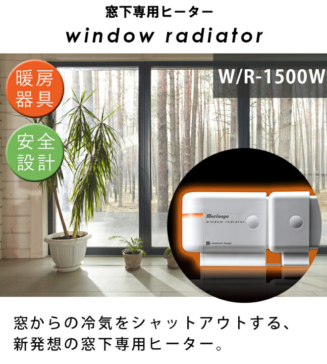 楽天市場】窓際ヒーター 暖房器具 省エネ ウィンドーラジエーター W/R  