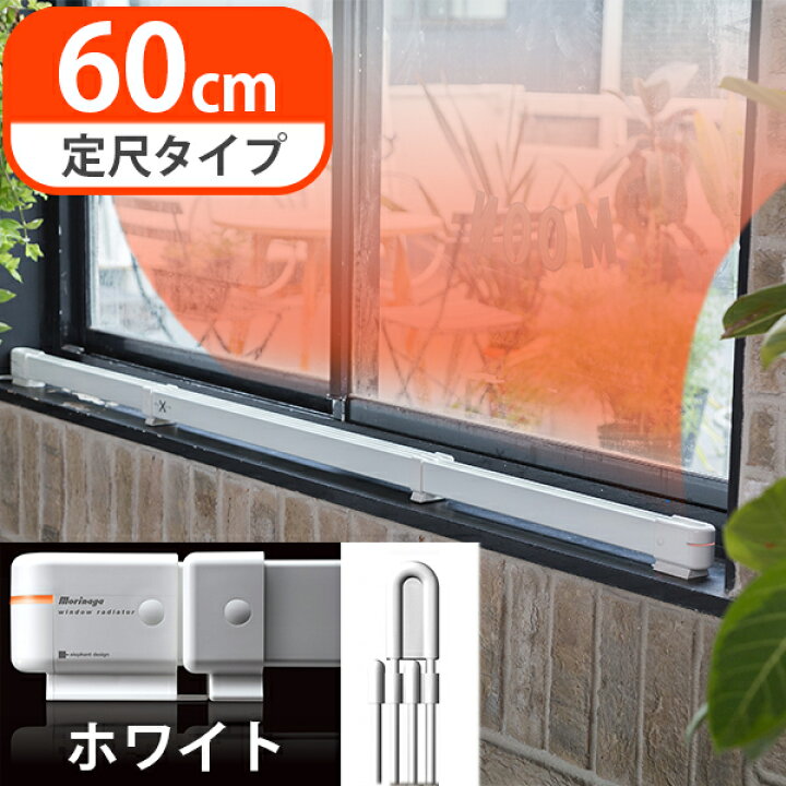 楽天市場】窓際ヒーター 暖房器具 省エネ ウィンドーラジエーター W/R 