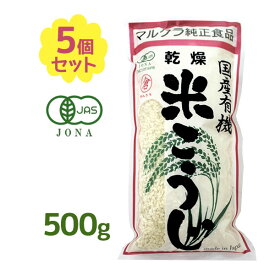 マルクラ食品 国産 有機米使用 乾燥米こうじ 500g×5個セット 米麹 無添加 国産米100％