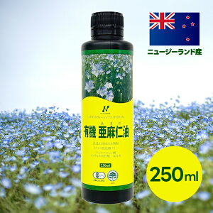 ニューサイエンス オーガニック亜麻仁油 250ml ニュージーランド産 フラックスオイル アマニ油 有機JAS ギフト