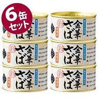 サバ缶 木の屋 石巻水産 彩 金華さば みそ煮 170g×6缶セット 鯖 缶詰 非常食 長期保存食