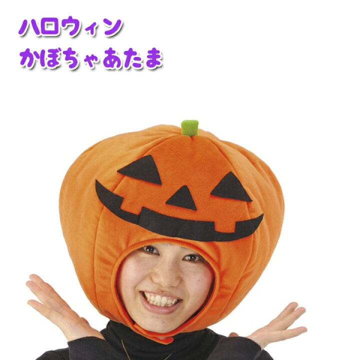 楽天市場】着ぐるみキャップ ハロウィンかぼちゃあたま 仮装 帽子 男女 