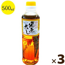 【クーポン利用で￥500オフ！】 海産物のわたなべ 飛魚だし 500ml×3本セット 国産 長崎県産 あご出汁 和風調味料 業務用 和食 ギフト 【～2024年4月27日(土)09:59まで】