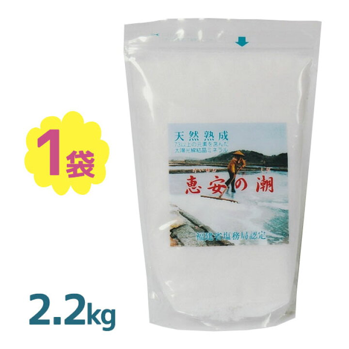 楽天市場】【マラソン限定クーポンで500円OFF!】恵安の潮 2.2kg 天然 