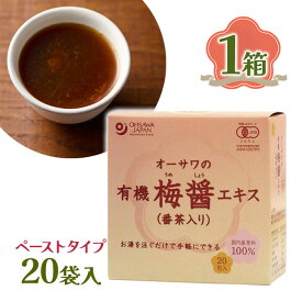 オーサワの有機梅醤エキス 番茶入り 20包入り 国内産原料100％ オーサワジャパン 6761 有機JAS認定品