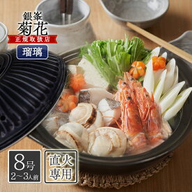 萬古焼 菊花 土鍋 8号 瑠璃釉 浅鍋タイプ 直火 オーブンレンジ可 日本製 2人用 おしゃれ ギフト 銀峯陶器 万古焼