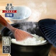丸八陶器 萬古焼 菊花 ごはん土鍋 2合炊き 1人用 瑠璃釉 炊飯鍋 蓋つき 直火 日本製 銀峯陶器 万古焼 ば…