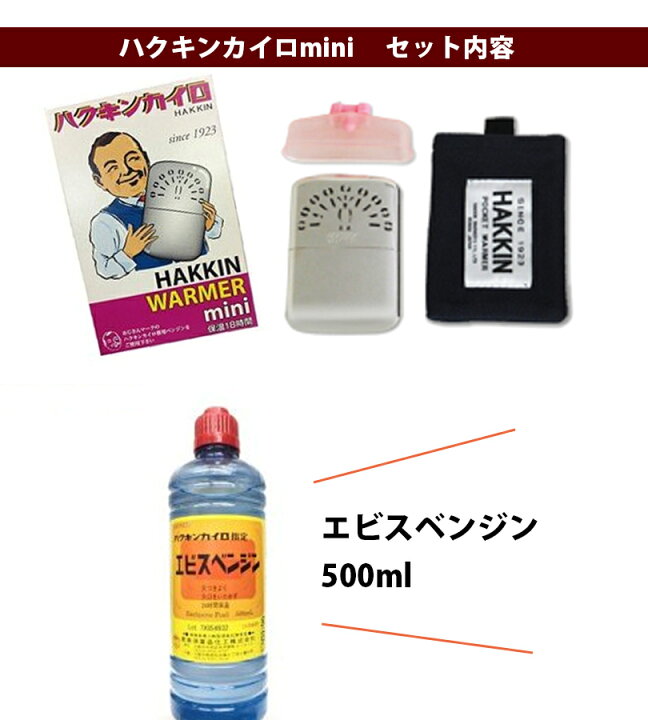楽天市場】ハクキンカイロmini + エビスベンジン500mlセット オイル 
