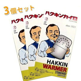 【クーポン利用で￥500オフ！】 ハクキンカイロ ハクキンウォーマー スタンダード STANDARD 3個セット 防寒 温かい 【～2024年4月17日(水)09:59まで】