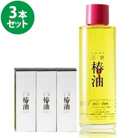 【クーポン利用で￥500オフ！】 高田製油所 三原椿油 150ml×3本セット つばき油 国産 丸瓶 顔 髪 スキンケア ヘアケア 【～2024年4月27日(土)09:59まで】