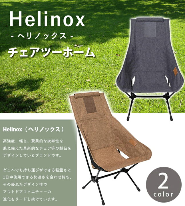 楽天市場】ヘリノックス Helinox チェアツーホーム コンフォートチェア 