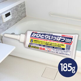 【マラソン限定クーポンで500円OFF!】カビ取りジェル かびとりいっぱつ185 お風呂 カビとり剤 185g 風呂掃除 洗剤 ゴム タイル 強力 業務用 カビ落とし 除去 クリーナー 鈴木油脂工業 カビ取り一発
