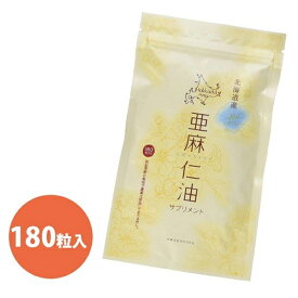 北海道産 亜麻仁油サプリメント 180粒入り 約30日分 オメガ3 健康食品