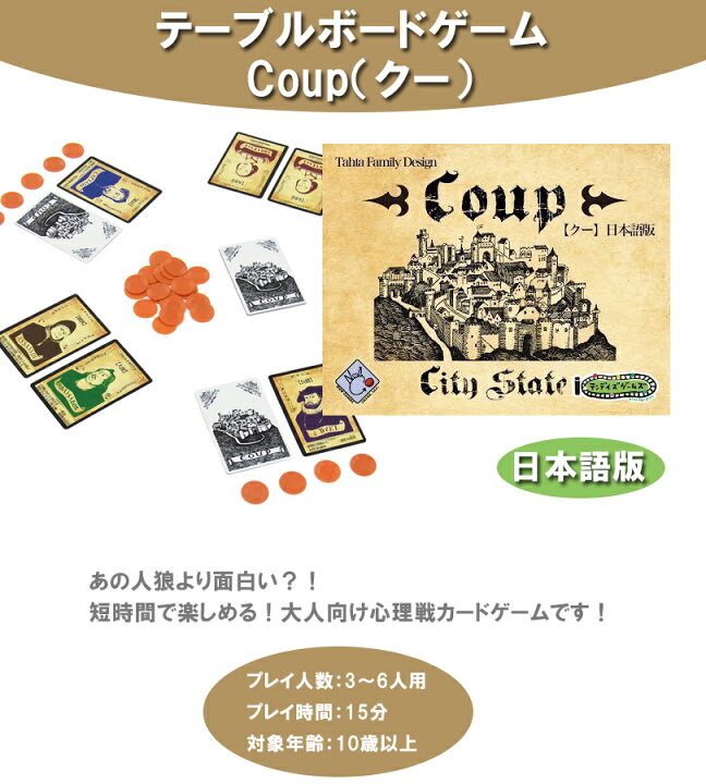 楽天市場 送料無料 テーブルボードゲーム Coup クー 日本語版 カードゲーム ライフスタイル 生活雑貨のmofu 楽天市場 送料無料 テーブルボードゲーム Coup クー 日本語版 カードゲーム ライフスタイル 生活雑貨のmofu