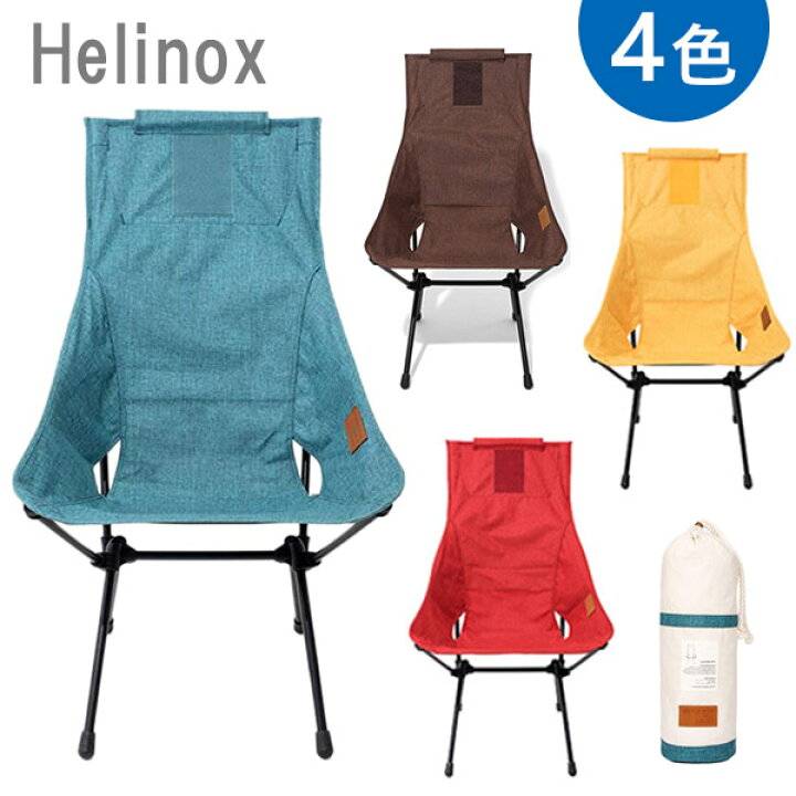 楽天市場】【クーポン利用で￥500オフ！】Helinox サンセットチェア 