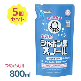 【クーポン利用で￥500オフ！】 洗濯洗剤 詰め替え用 無添加 シャボン玉石けん スノール 800ml×5個セット 衣類用 液体洗剤 洋服 ベビー服 おしゃれ着洗い 柔軟剤不要 シャボン玉石鹸 【～2024年4月27日(土)09:59まで】