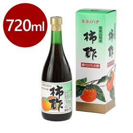 ミヨノハナの柿酢 720ml 和歌山県産 調味料 お酢 フルーツ酢 醸造酢 田村造酢