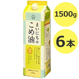 【クーポン利用で￥500オフ！】 米油 三和油脂 まいにちのこめ油 1500g×6本セット 国産 ギフト こめあぶら 食用油 栄養機能食品 【～2024年4月27日(土)09:59まで】