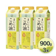 【マラソン限定クーポンで500円OFF!】三和油脂 まいにちのこめ油 900g×3本セット 米油 国産 こめあぶら …