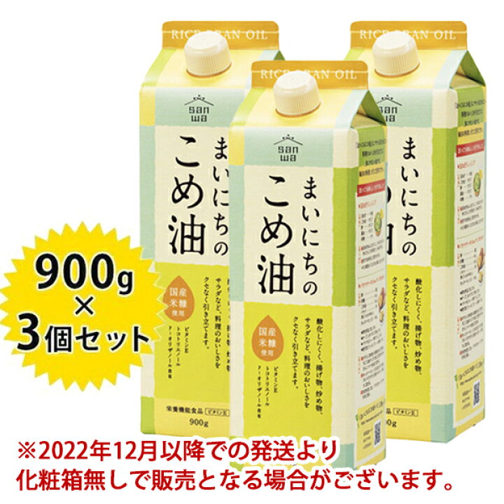 楽天市場】三和油脂 まいにちのこめ油 900g×3本セット 米油 国産 こめ 
