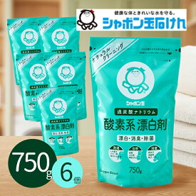 【クーポン利用で￥500オフ！】 シャボン玉石けん 酸素系漂白剤 750g×6個セット 粉末 衣類用 洗濯用 キッチン用 消臭・除菌剤 【スーパーセール】