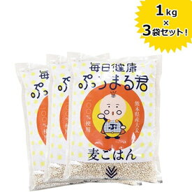 【クーポン利用で￥500オフ！】 西田精麦 毎日健康 ぷちまる君 1kg×3袋セット 熊本県産 国産大麦100％ 国産 麦ごはん 押し麦 白米置き換え 【スーパーセール】