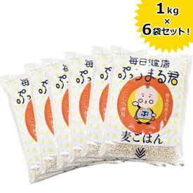 西田精麦 毎日健康 ぷちまる君 1kg×6袋セット 熊本県産 国産大麦100％ 国産 麦ごはん 押し麦 白米置き換え