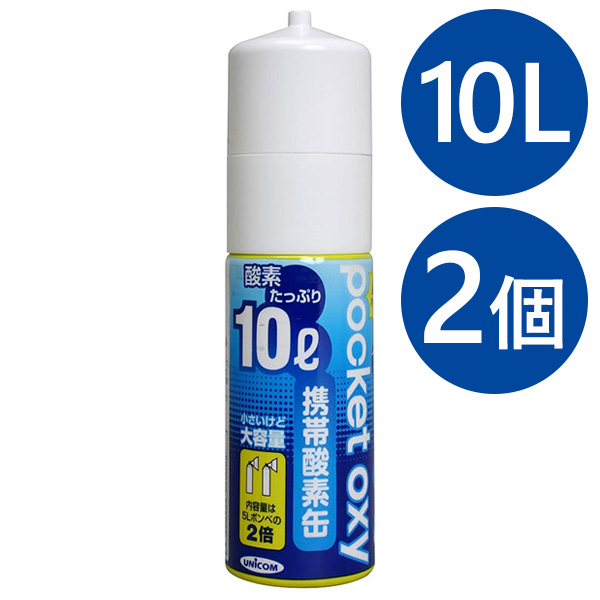 楽天市場】ポケットオキシ 圧縮型酸素ボンベ 10L POX-04 2本セット