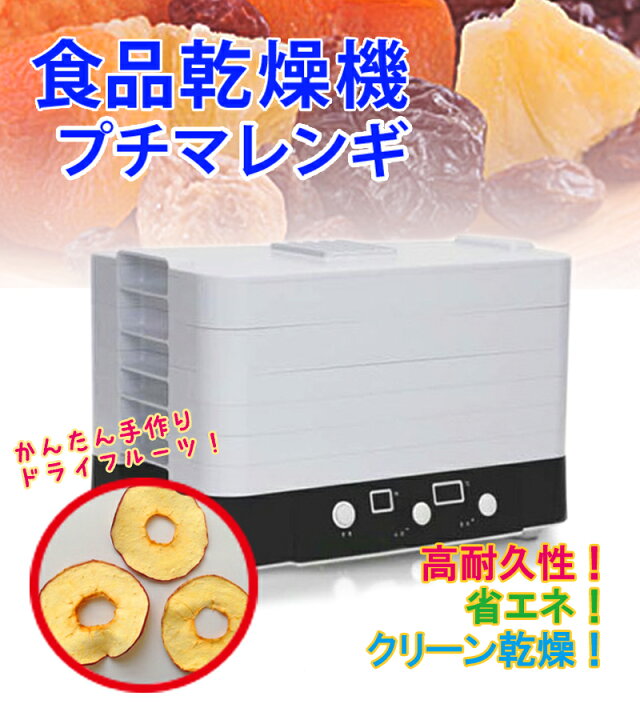楽天市場】フードドライヤー 家庭用 プチマレンギ TTM-435S 食品乾燥機 
