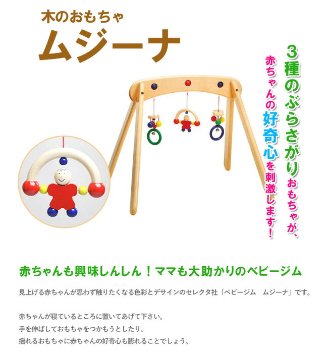 楽天市場】セレクタ社 木のおもちゃ ベビージム ムジーナ ドイツ製 
