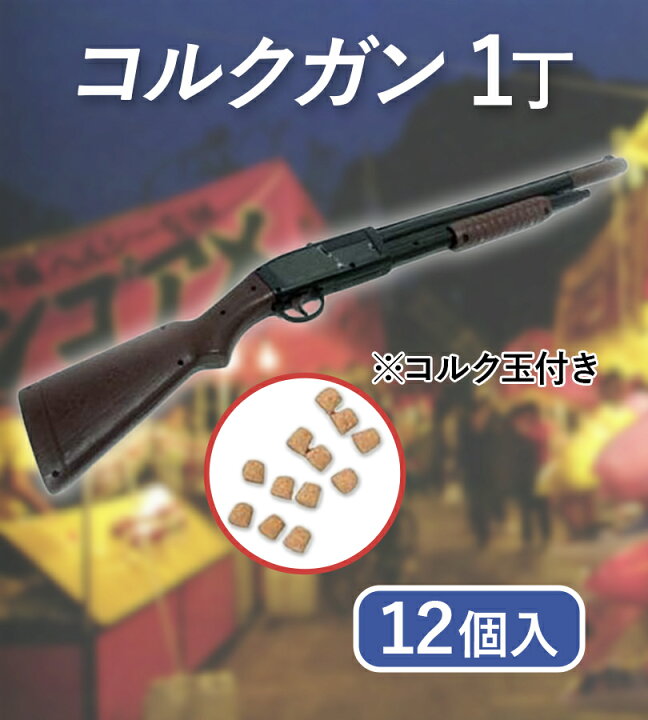 楽天市場】射的 コルクガン 1丁 コルク玉12個セット おもちゃモデル 