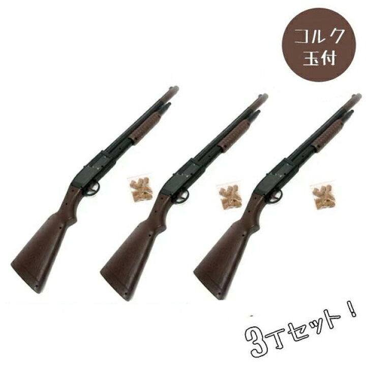 楽天市場】射的 コルクガン 3丁 コルク玉36個セット おもちゃ モデル 