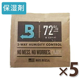 タバコ用 保湿剤 ボベダ ヒュミディパック72％ 5個セット 湿度調整剤 葉巻き 煙草 boveda humidipak