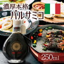 【スーパーSALEで使える!500円OFFクーポン配布中!】バルサミコ酢 ディ・モデナ 15年熟成 250ml リゼルバ・オーロIGP …