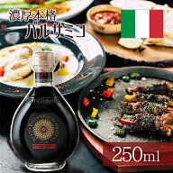 バルサミコ酢 ディ・モデナ 15年熟成 250ml リゼルバ・オーロIGP ドゥエ・ヴィットーリエ社 イタリア 調…