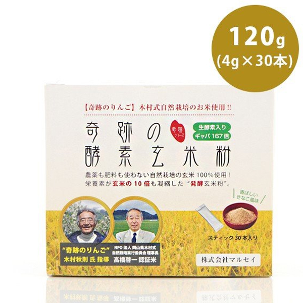 マルセイ 奇跡の酵素玄米粉 スティック 4g×30袋入り 1食15kcal 農薬不使用 乳酸菌 食物繊維 ギャバ 天然カルシウム
