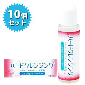 【クーポン利用で￥500オフ！】 ハードコンタクトレンズ用 洗浄液 エイコー ハードクレンジング 8.8ml×10本セット こすり洗い 衛生用品 【～2024年4月27日(土)09:59まで】