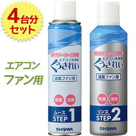 【マラソン限定クーポンで500円OFF!】ショーワ くうきれい エアコンファン洗浄剤 ムース＆リンス 4台分セット クーラー クリーナー 冷暖房 大掃除