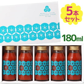 ストレート トマトジュース 食塩無添加 180ml×5本セット 無塩 野菜ジュース ギフト フルーツトマト 中野ファーム 余市SUNSET 瓶入り お中元 お歳暮 贈答品
