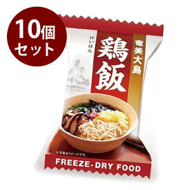 【クーポン利用で￥500オフ！】 フリーズドライ食品 鶏飯 10g×10個セット インスタント ギフト 非常食 保存食 ご当地料理 奄美大島 【～2024年4月27日(土)09:59まで】