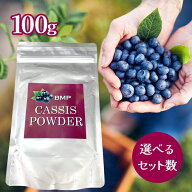 アクアベース BMP カシスパウダー 100g アントシアニンがビルベリーの1.4倍！ ブルーベリーの4.3倍 （カ…