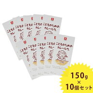 こどものためのカレールウ 甘口 150g×10個セット 化学調味料無添加 カレールー 子供用 離乳食 キャニオ…