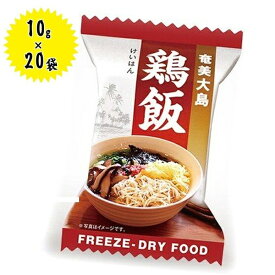 フリーズドライ食品 鶏飯 10g×20個セット インスタント ギフト 非常食 保存食 ご当地料理 奄美大島