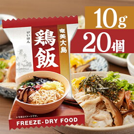 【マラソン限定クーポンで500円OFF!】フリーズドライ食品 鶏飯 10g×20個セット インスタント ギフト 非常食 保存食 ご当地料理 奄美大島