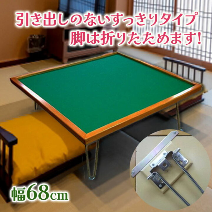楽天市場】本田化成 ホンダカセイ 麻雀卓 引き出し無し 折りたたみ脚 