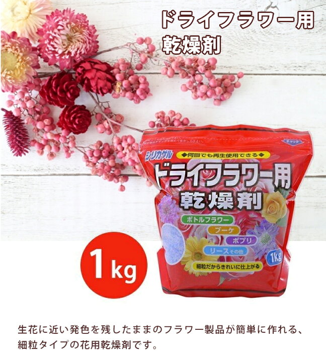 楽天市場 送料無料 シリカゲル ドライフラワー用 乾燥剤 1kg 細粒 ハンドメイド 材料 業務用 大容量 豊田化工 ライフスタイル 生活雑貨のmofu