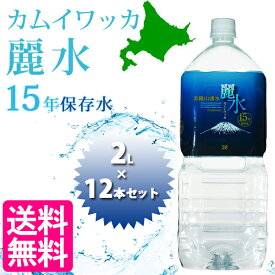 保存水 ミネラルウォーター カムイワッカ麗水 15年保存可能 2L×12本セット ペットボトル 防災グッズ 備蓄用 水 災害用 飲料水 長期保存水 軟水 ロングライフ