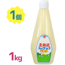 コンデンスミルク 加糖練乳 1kg 業務用 チューブ入り 手作りスイーツ オリジナルドリンク かき氷 北海道乳業